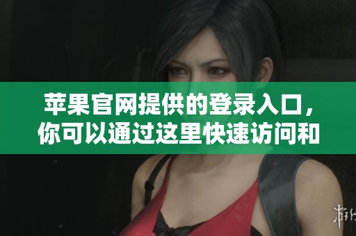 苹果官网提供的登录入口，你可以通过这里快速访问和进行登录操作。