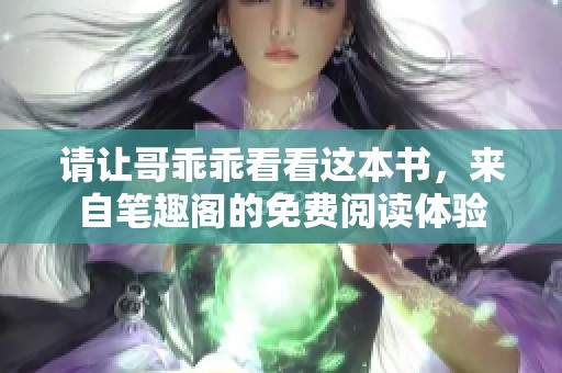 请让哥乖乖看看这本书，来自笔趣阁的免费阅读体验