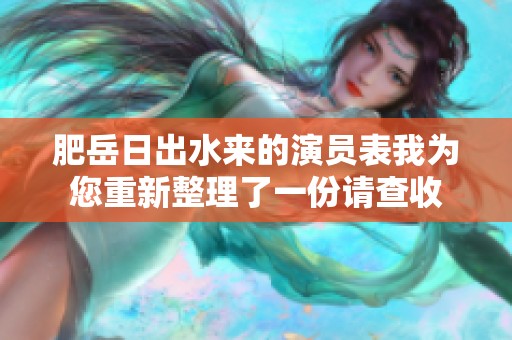 肥岳日出水来的演员表我为您重新整理了一份请查收