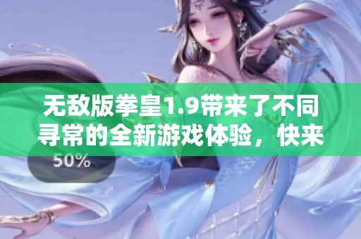 无敌版拳皇1.9带来了不同寻常的全新游戏体验，快来体验这款精彩作品吧！