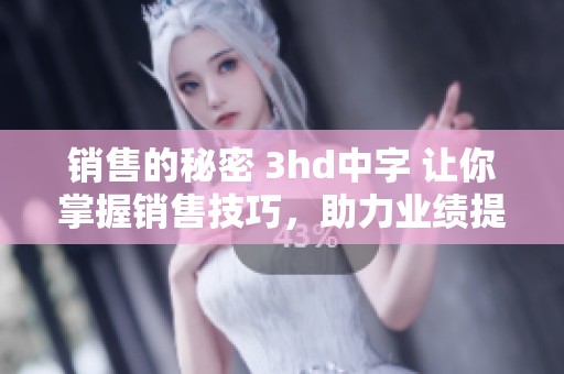 销售的秘密 3hd中字 让你掌握销售技巧，助力业绩提升秘密大公开