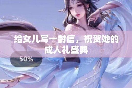 给女儿写一封信，祝贺她的**礼盛典