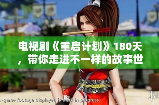 电视剧《重启计划》180天，带你走进不一样的故事世界