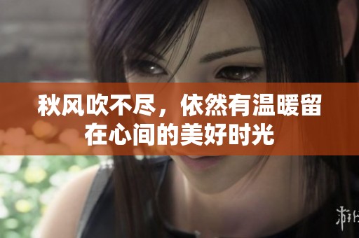 秋风吹不尽，依然有温暖留在心间的美好时光