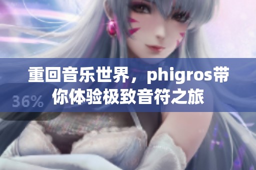 重回音乐世界，phigros带你体验极致音符之旅