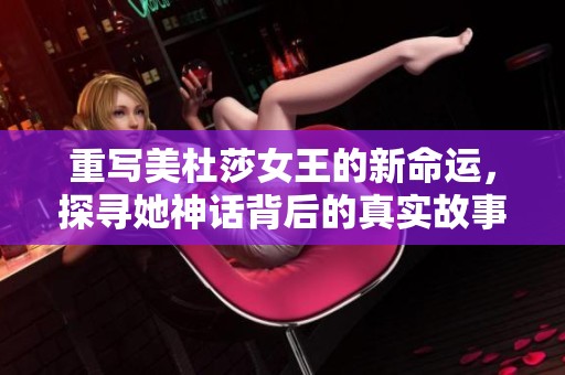 重写美杜莎女王的新命运，探寻她神话背后的真实故事与魅力