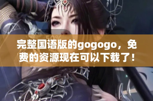 完整国语版的gogogo，免费的资源现在可以下载了！