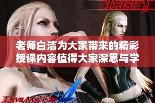 老师白洁为大家带来的精彩授课内容值得大家深思与学习