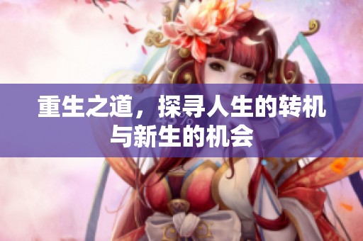重生之道，探寻人生的转机与新生的机会