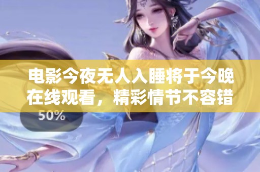 电影今夜无人入睡将于今晚在线观看，精彩情节不容错过