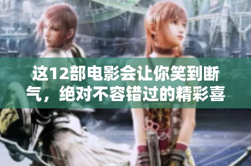 这12部电影会让你笑到断气，绝对不容错过的精彩喜剧之选