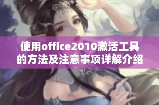 使用office2010激活工具的方法及注意事项详解介绍
