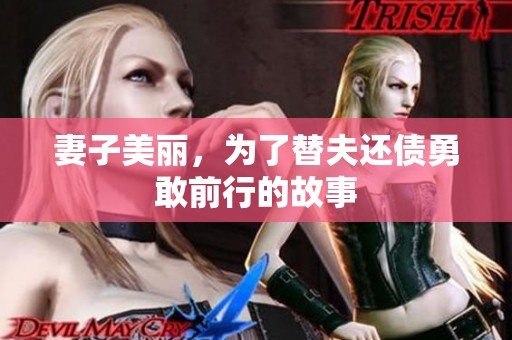 妻子美丽，为了替夫还债勇敢前行的故事