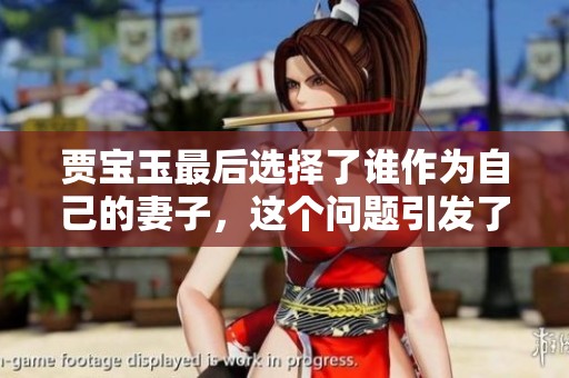 贾宝玉最后选择了谁作为自己的妻子，这个问题引发了很多讨论