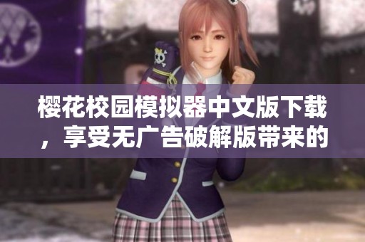 樱花校园模拟器中文版下载，享受无广告破解版带来的畅快体验