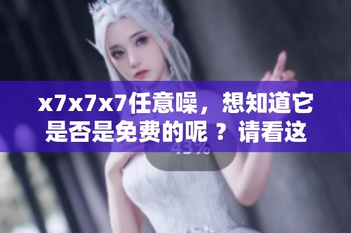 x7x7x7任意噪，想知道它是否是免费的呢 ？请看这里了解更多信息。