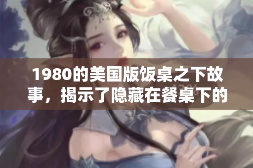 1980的美国版饭桌之下故事，揭示了隐藏在餐桌下的人性与冲突