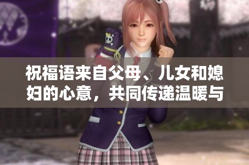 祝福语来自父母、儿女和媳妇的心意，共同传递温暖与爱意