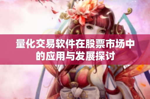 量化交易软件在股票市场中的应用与发展探讨