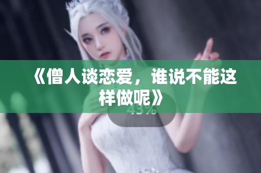 《僧人谈恋爱，谁说不能这样做呢》