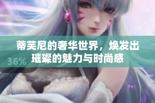 蒂芙尼的奢华世界，焕发出璀璨的魅力与时尚感