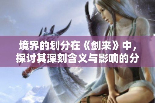 境界的划分在《剑来》中，探讨其深刻含义与影响的分析