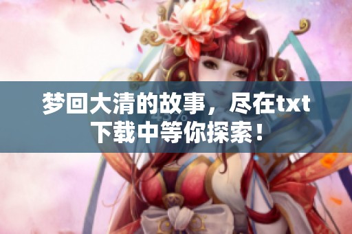 梦回大清的故事，尽在txt下载中等你探索！