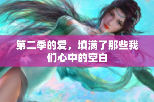 第二季的爱，填满了那些我们心中的空白