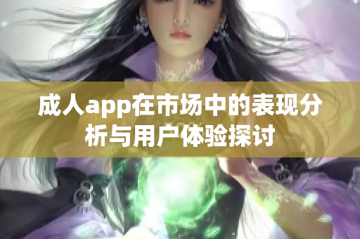 **app在市场中的表现分析与用户体验探讨