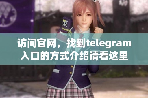 访问官网，找到telegram入口的方式介绍请看这里