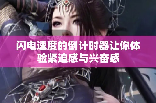 闪电速度的倒计时器让你体验紧迫感与兴奋感