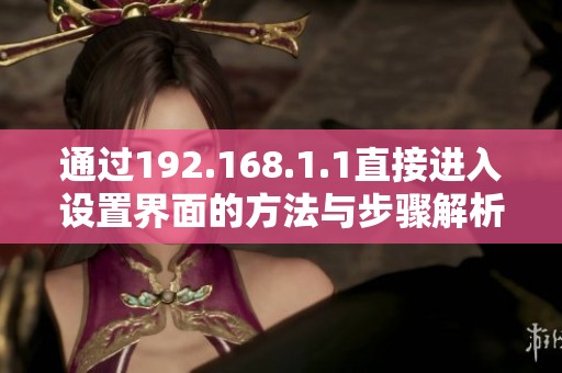 通过192.168.1.1直接进入设置界面的方法与步骤解析