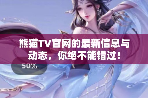 熊猫TV官网的最新信息与动态，你绝不能错过！