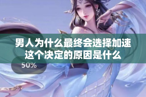 男人为什么最终会选择加速这个决定的原因是什么