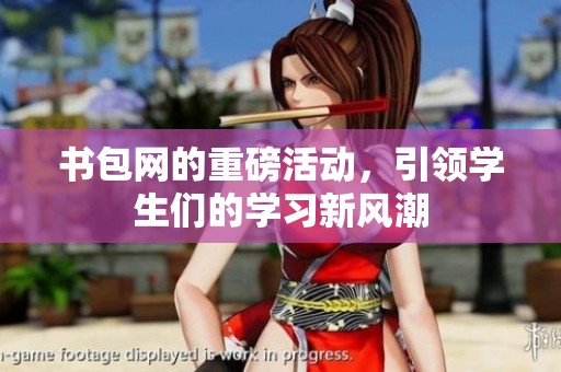 书包网的重磅活动，引领学生们的学习新风潮