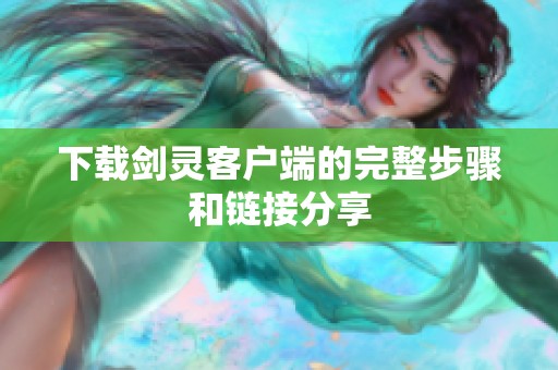 下载剑灵客户端的完整步骤和链接分享