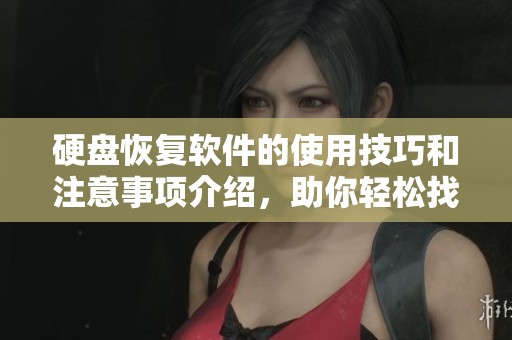 硬盘恢复软件的使用技巧和注意事项介绍，助你轻松找回丢失数据