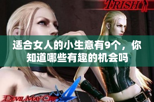 适合女人的小生意有9个，你知道哪些有趣的机会吗