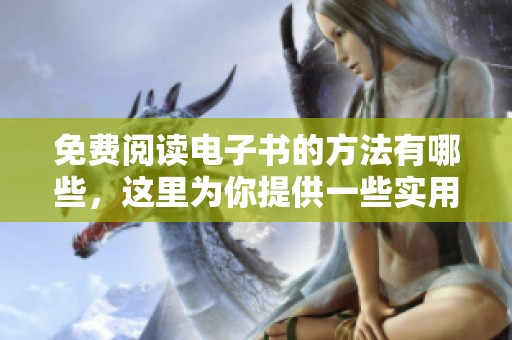 免费阅读电子书的方法有哪些，这里为你提供一些实用的建议