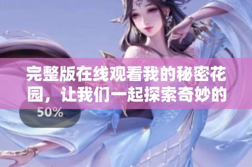 完整版在线观看我的秘密花园，让我们一起探索奇妙的世界