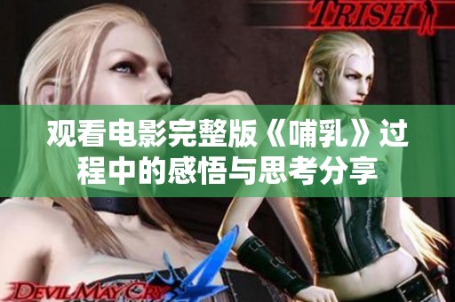 观看电影完整版《哺乳》过程中的感悟与思考分享