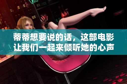 蒂蒂想要说的话，这部电影让我们一起来倾听她的心声