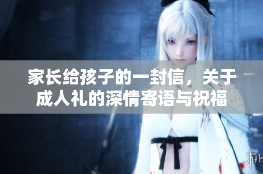 家长给孩子的一封信，关于**礼的深情寄语与祝福