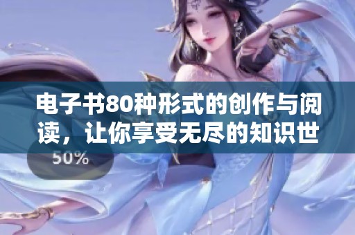 电子书80种形式的创作与阅读，让你享受无尽的知识世界