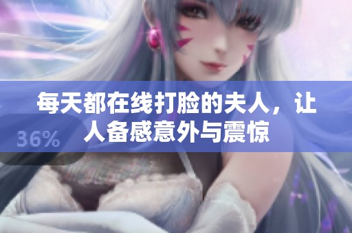 每天都在线打脸的夫人，让人备感意外与震惊