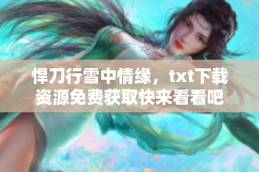悍刀行雪中情缘，txt下载资源免费获取快来看看吧