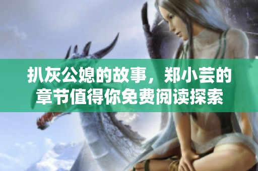 扒灰公媳的故事，郑小芸的章节值得你免费阅读探索