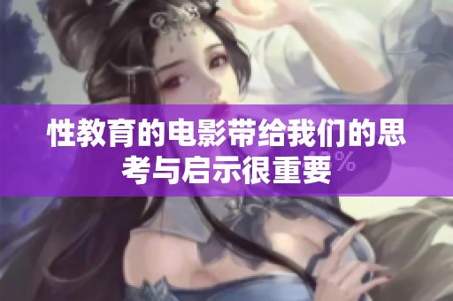 性教育的电影带给我们的思考与启示很重要