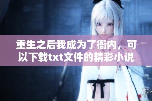 重生之后我成为了衙内，可以下载txt文件的精彩小说