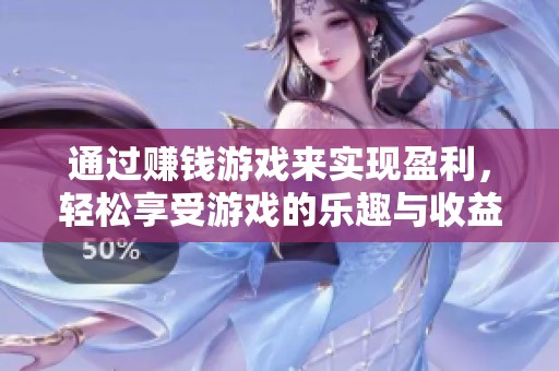 通过赚钱游戏来实现盈利，轻松享受游戏的乐趣与收益